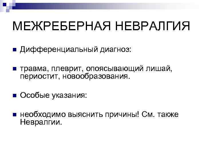 МЕЖРЕБЕРНАЯ НЕВРАЛГИЯ n  Дифференциальный диагноз:  n  травма, плеврит, опоясывающий лишай, периостит,