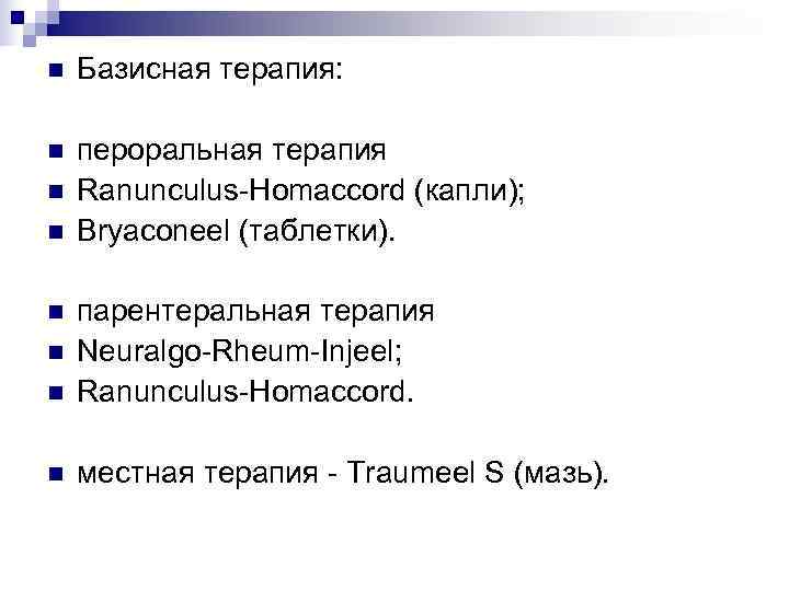 n  Базисная терапия:  n  пероральная терапия n  Ranunculus-Homaccord (капли); n