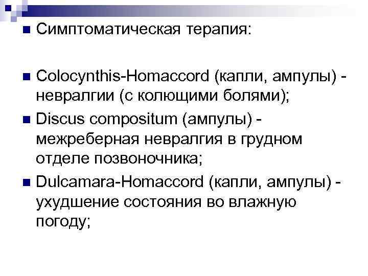 n  Симптоматическая терапия:  n Colocynthis-Homaccord (капли, ампулы) -  невралгии (с колющими