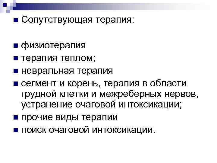 n  Сопутствующая терапия:  n физиотерапия n терапия теплом; n невральная терапия n