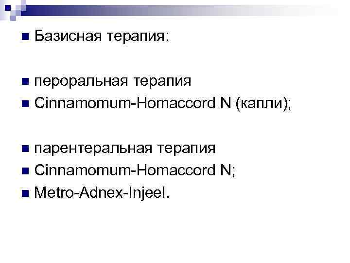 n  Базисная терапия:  n пероральная терапия n Cinnamomum-Homaccord N (капли);  n