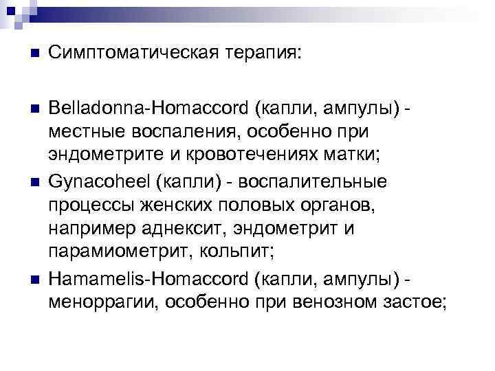 n  Симптоматическая терапия:  n  Belladonna-Homaccord (капли, ампулы) - местные воспаления, особенно