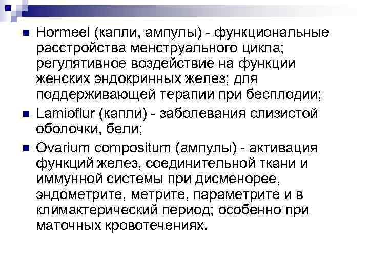 n  Hormeel (капли, ампулы) - функциональные расстройства менструального цикла; регулятивное воздействие на функции