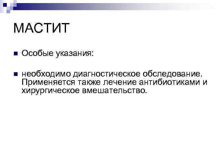МАСТИТ n  Особые указания:  n  необходимо диагностическое обследование. Применяется также лечение