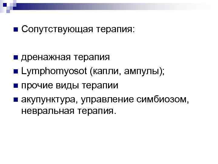 n  Сопутствующая терапия:  n дренажная терапия n Lymphomyosot (капли, ампулы); n прочие