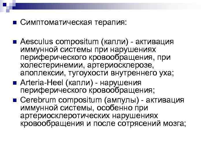 n  Симптоматическая терапия:  n  Aesculus compositum (капли) - активация иммунной системы