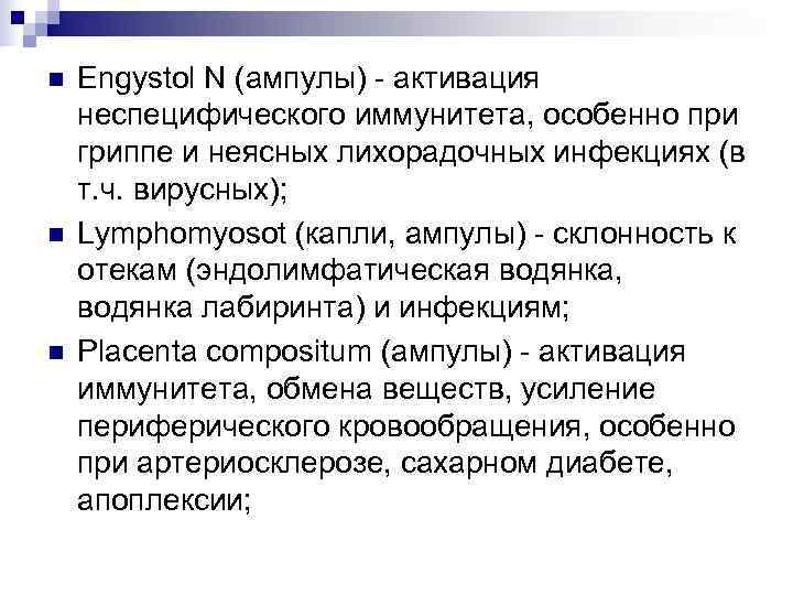 n  Engystol N (ампулы) - активация неспецифического иммунитета, особенно при гриппе и неясных