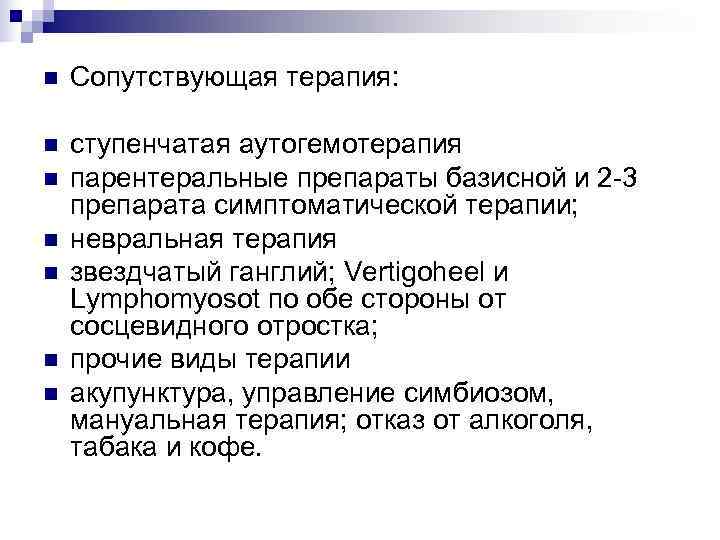 n  Сопутствующая терапия:  n  ступенчатая аутогемотерапия n  парентеральные препараты базисной