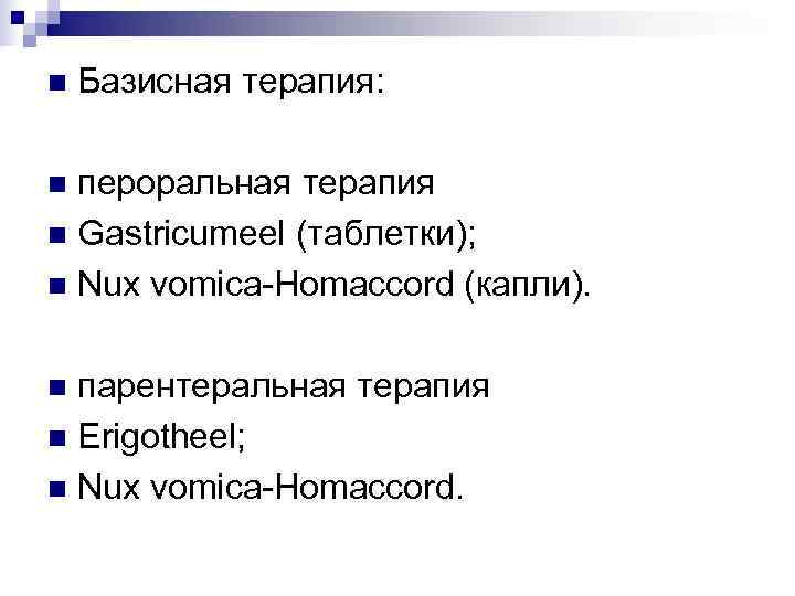 n  Базисная терапия:  n пероральная терапия n Gastricumeel (таблетки); n Nux vomica-Homaccord