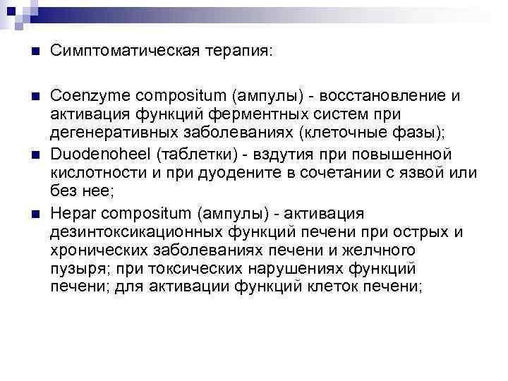 n  Симптоматическая терапия:  n  Coenzyme compositum (ампулы) - восстановление и активация