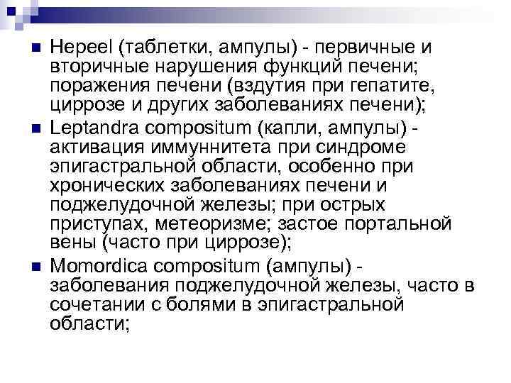 n  Hepeel (таблетки, ампулы) - первичные и вторичные нарушения функций печени; поражения печени