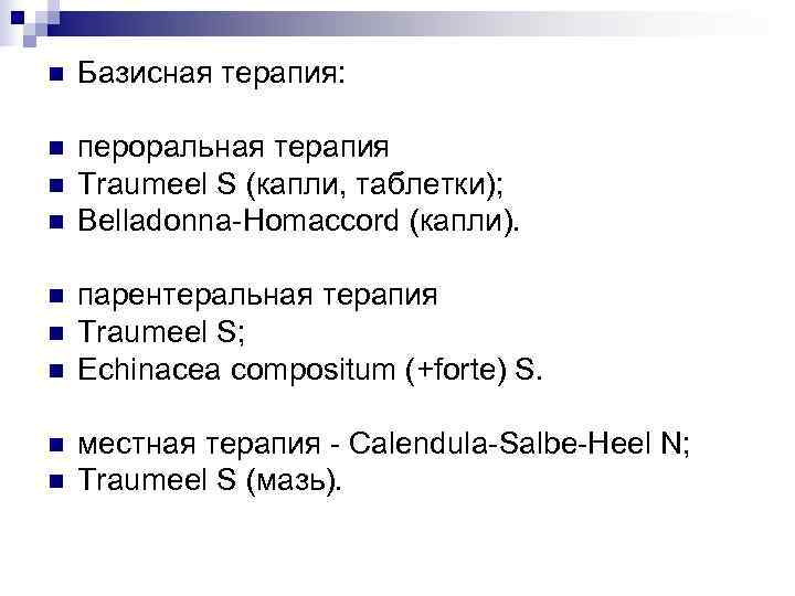 n  Базисная терапия:  n  пероральная терапия n  Traumeel S (капли,