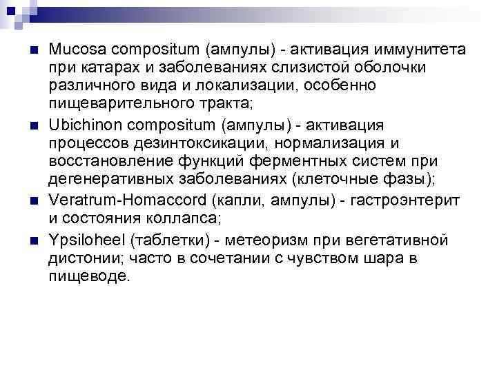 n  Mucosa compositum (ампулы) - активация иммунитета при катарах и заболеваниях слизистой оболочки