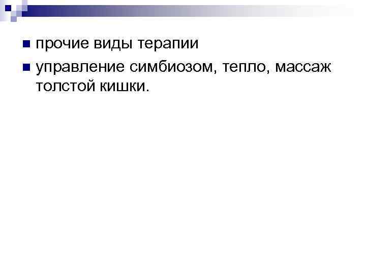n прочие виды терапии n управление симбиозом, тепло, массаж  толстой кишки. 