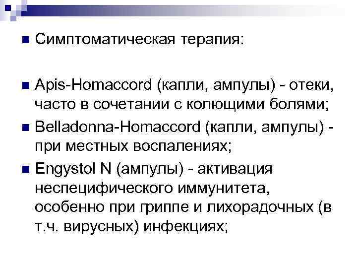 n  Симптоматическая терапия:  n Apis-Homaccord (капли, ампулы) - отеки,  часто в