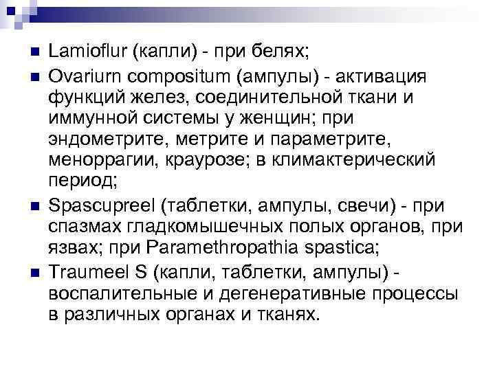 n  Lamioflur (капли) - при белях; n  Ovariurn compositum (ампулы) - активация