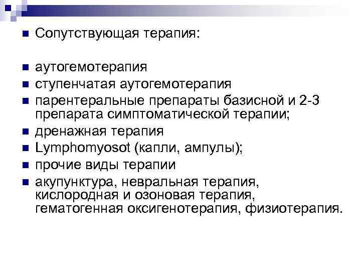 n  Сопутствующая терапия:  n  аутогемотерапия n  ступенчатая аутогемотерапия n 