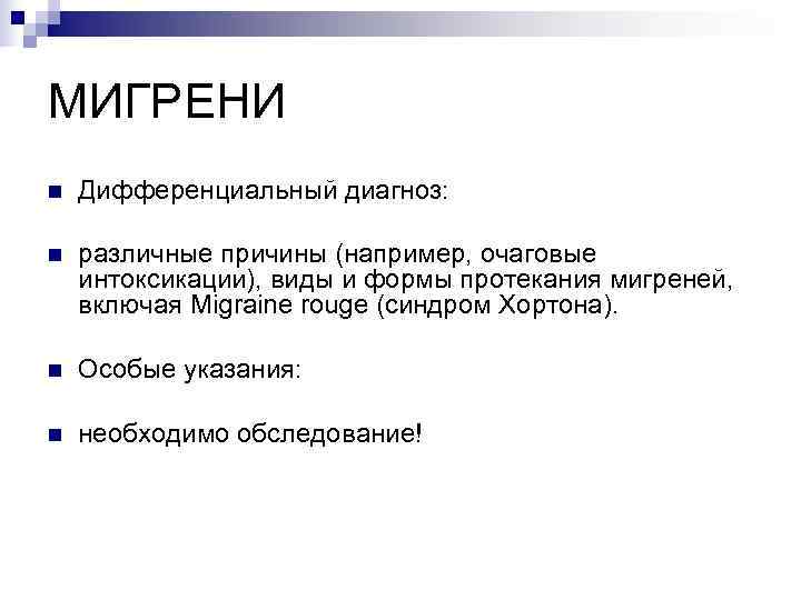 МИГРЕНИ n  Дифференциальный диагноз:  n  различные причины (например, очаговые интоксикации), виды