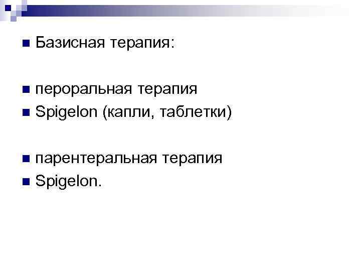 n  Базисная терапия:  n пероральная терапия n Spigelon (капли, таблетки)  n