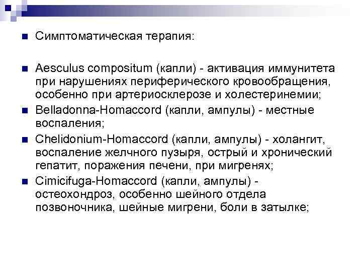 n  Симптоматическая терапия:  n  Aesculus compositum (капли) - активация иммунитета при