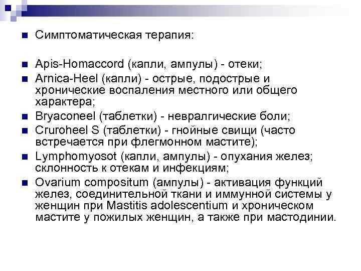 n  Симптоматическая терапия:  n  Apis-Homaccord (капли, ампулы) - отеки; n 