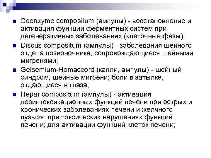 n  Coenzyme compositum (ампулы) - восстановление и активация функций ферментных систем при дегенеративных