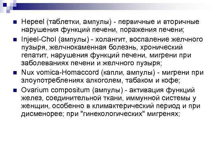 n  Hepeel (таблетки, ампулы) - первичные и вторичные нарушения функций печени, поражения печени;