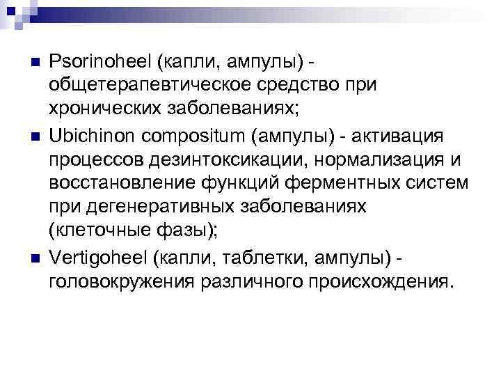 n  Psorinoheel (капли, ампулы) - общетерапевтическое средство при хронических заболеваниях; n  Ubichinon