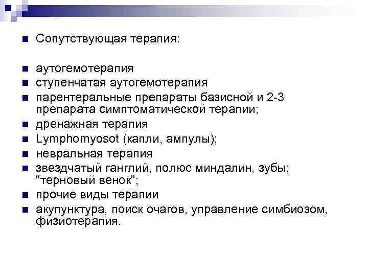 n  Сопутствующая терапия:  n  аутогемотерапия n  ступенчатая аутогемотерапия n 