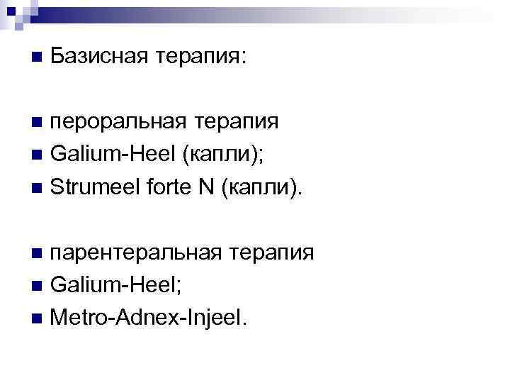 n  Базисная терапия:  n пероральная терапия n Galium-Heel (капли); n Strumeel forte