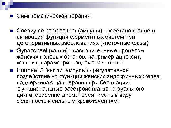 n  Симптоматическая терапия:  n  Coenzyme compositum (ампулы) - восстановление и активация