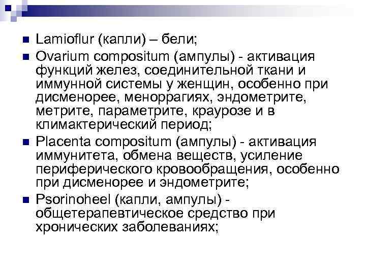 n  Lamioflur (капли) – бели; n  Ovarium compositum (ампулы) - активация функций