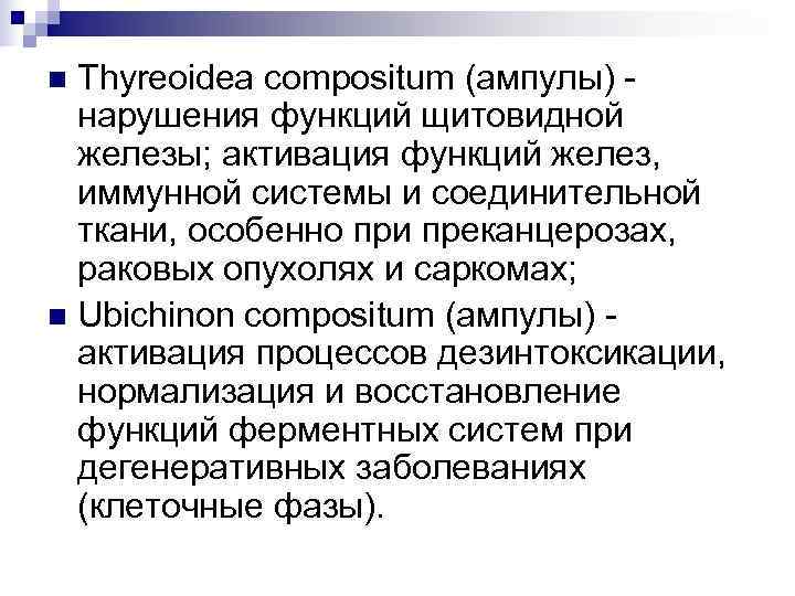 n Thyreoidea compositum (ампулы) -  нарушения функций щитовидной  железы; активация функций желез,