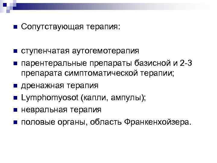 n  Сопутствующая терапия:  n  ступенчатая аутогемотерапия n  парентеральные препараты базисной