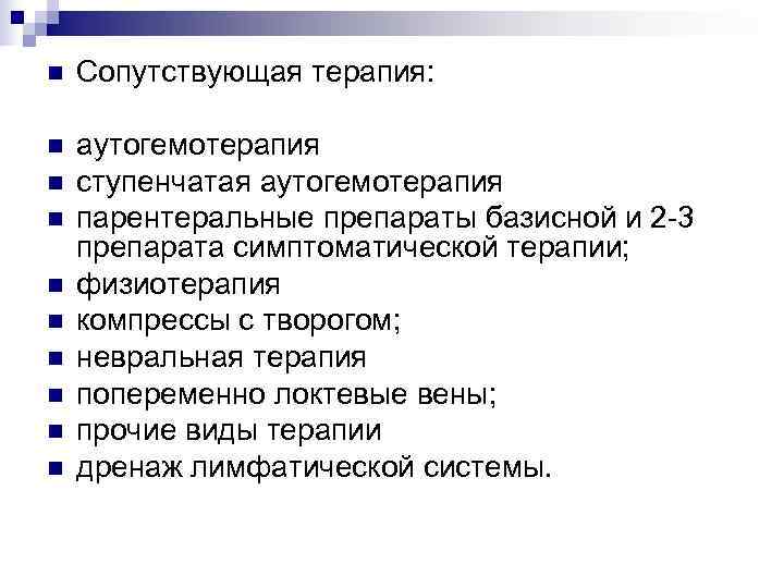 n  Сопутствующая терапия:  n  аутогемотерапия n  ступенчатая аутогемотерапия n 