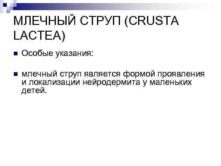 МЛЕЧНЫЙ СТРУП (CRUSTA LACTEA) n  Особые указания:  n  млечный струп является