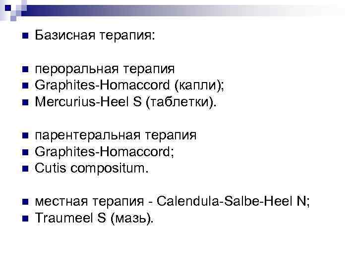 n  Базисная терапия:  n  пероральная терапия n  Graphites-Homaccord (капли); n