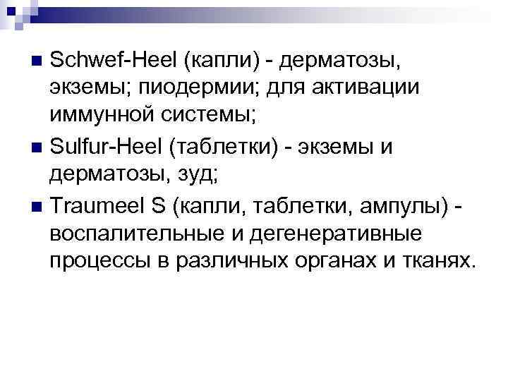 n Schwef-Heel (капли) - дерматозы,  экземы; пиодермии; для активации  иммунной системы; n