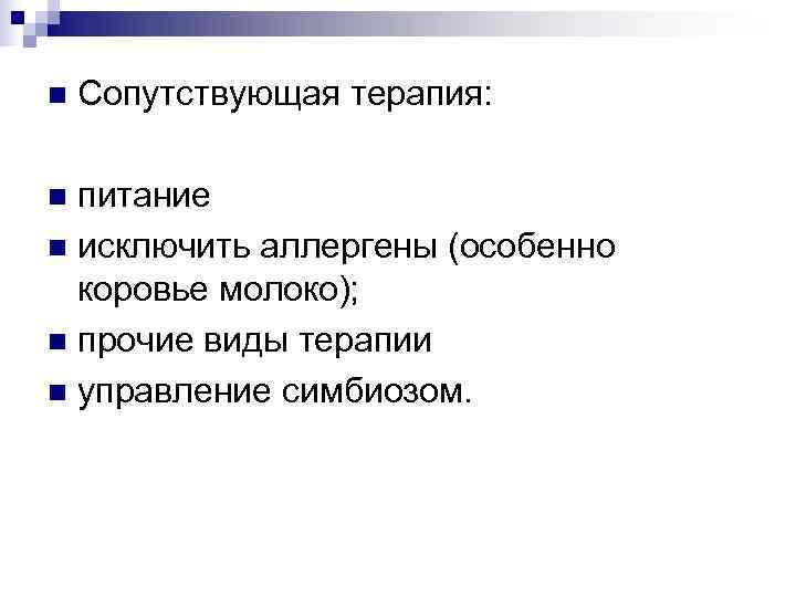 n  Сопутствующая терапия:  n питание n исключить аллергены (особенно  коровье молоко);