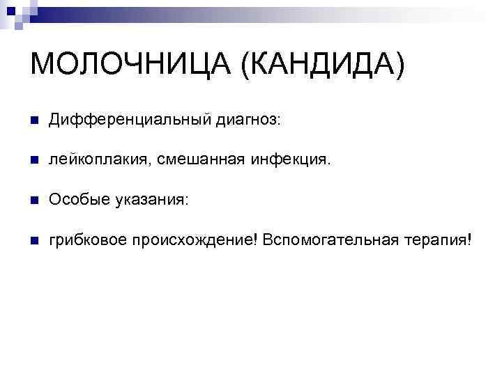 МОЛОЧНИЦА (КАНДИДА) n  Дифференциальный диагноз:  n  лейкоплакия, смешанная инфекция.  n
