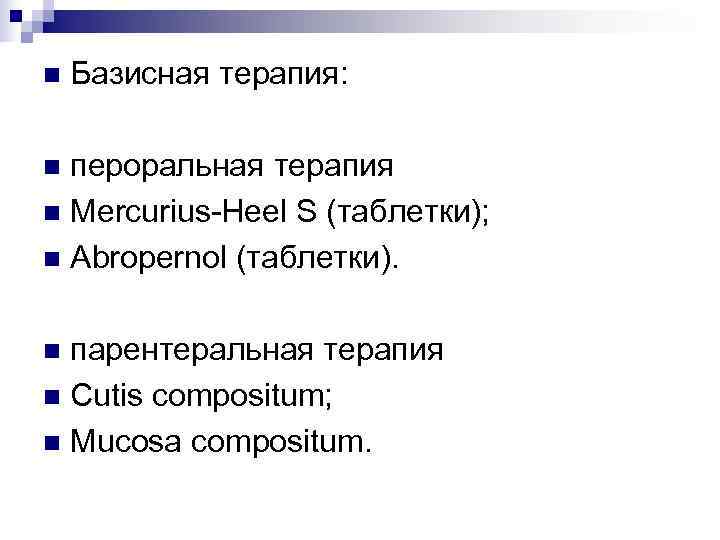 n  Базисная терапия:  n пероральная терапия n Mercurius-Heel S (таблетки); n Abropernol
