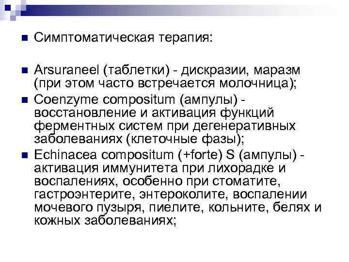 n  Симптоматическая терапия:  n  Arsuraneel (таблетки) - дискразии, маразм (при этом