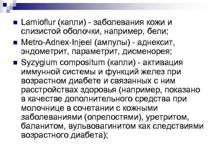 n  Lamioflur (капли) - заболевания кожи и слизистой оболочки, например, бели; n 
