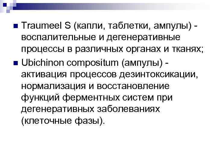 n Traumeel S (капли, таблетки, ампулы) -  воспалительные и дегенеративные  процессы в