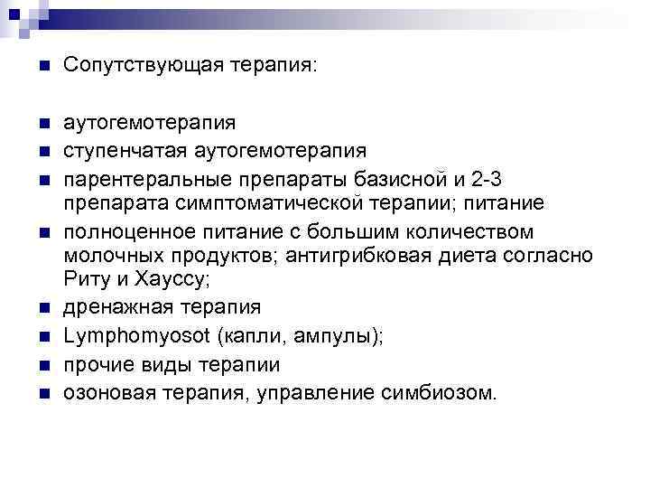n  Сопутствующая терапия:  n  аутогемотерапия n  ступенчатая аутогемотерапия n 