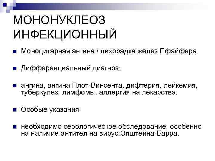 МОНОНУКЛЕОЗ ИНФЕКЦИОННЫЙ n  Моноцитарная ангина / лихорадка желез Пфайфера.  n  Дифференциальный