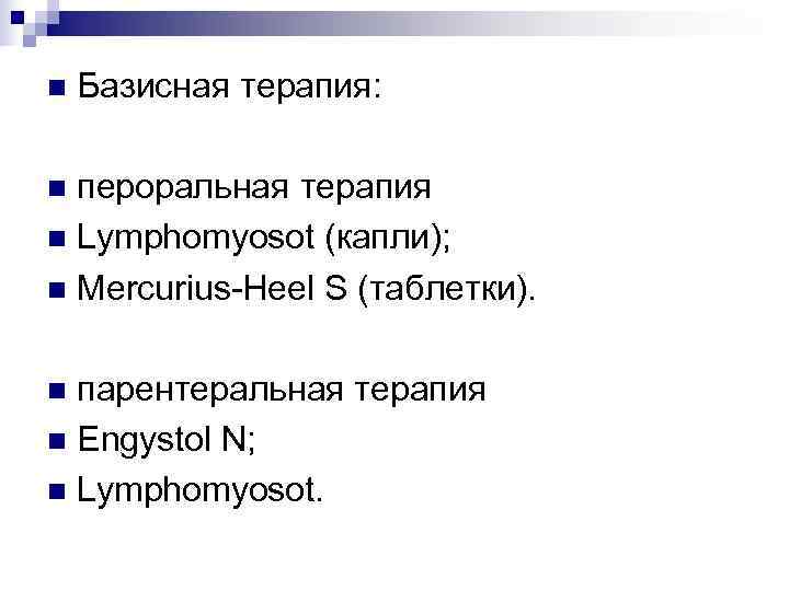 n  Базисная терапия:  n пероральная терапия n Lymphomyosot (капли); n Mercurius-Heel S