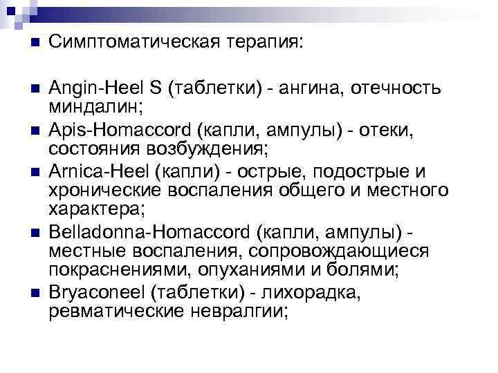 n  Симптоматическая терапия:  n  Angin-Heel S (таблетки) - ангина, отечность миндалин;