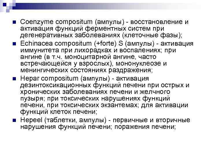 n  Coenzyme compositum (ампулы) - восстановление и активация функций ферментных систем при дегенеративных