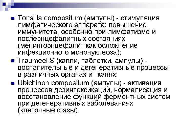 n  Tonsilla compositum (ампулы) - стимуляция лимфатического аппарата; повышение иммунитета, особенно при лимфатизме